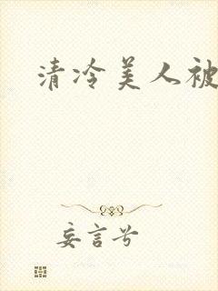 清冷美人被强制
