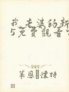 我老婆的新妈妈5免费观看电视剧