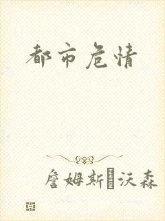 都市危情封面