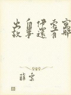 出自伊索寓言的故事还有哪些