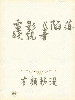 电影《陷落》在线观看