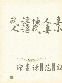 我淫他人妻,别人淫我妻小说