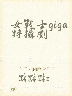 女战士giga特摄剧