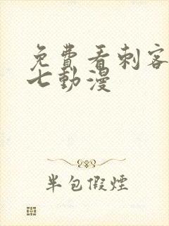 免费看刺客伍六七动漫