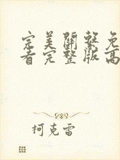 完美关系免费观看完整版高清封面