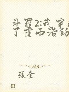 斗罗2:我穿成了霍雨浩的亲妹妹