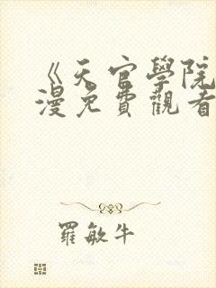 《天官学院》动漫免费观看