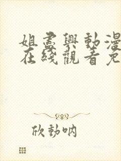 姐尽兴动漫全集在线观看免费