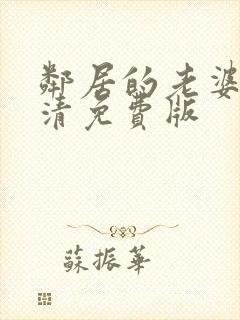 邻居的老婆2高清免费版封面