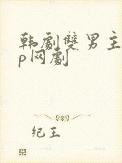 韩剧双男主双cp网剧