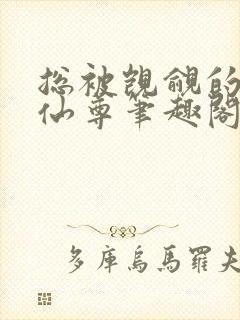 总被觊觎的清冷仙尊笔趣阁