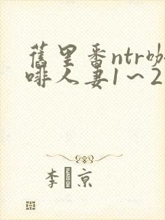 旧里番ntr咖啡人妻1～2话封面