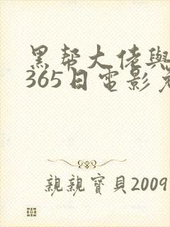 黑帮大佬与我的365日电影免费观看全集高清