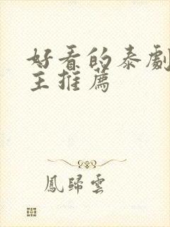 好看的泰剧双男主推荐