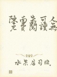 陈南朱可人全文免费阅读无弹窗