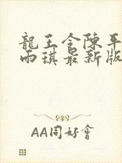 龙王令陈平,苏雨琪最新版封面