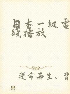 日本一级电影在线播放封面