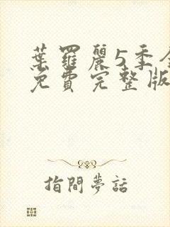 叶罗丽5季全集免费完整版