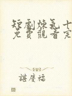 短剧炼气十万年免费观看完整版