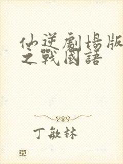 仙逆剧场版神临之战国语