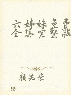 六姊妹免费观看全集完整版高清