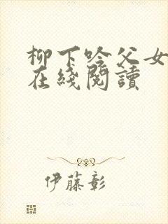 柳下吟父女小说在线阅读