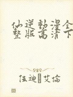 仙逆动漫全集完整版高清下载