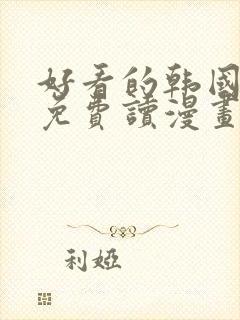 好看的韩国漫画免费读漫画网