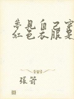 梦见自己穿一身红色衣服是什么预兆