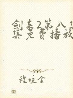 剑来2第八集全集免费播放