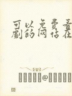 可以免费看电视剧的网站在线观看