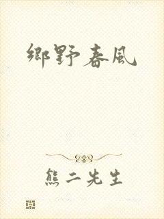 乡野春风