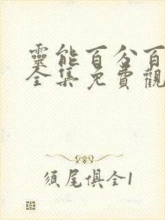 灵能百分百动漫全集免费观看