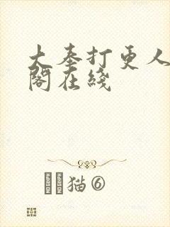 大奉打更人笔趣阁在线