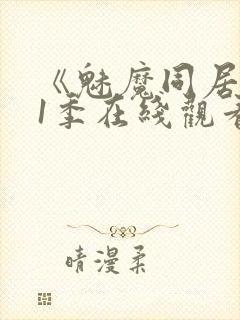 《魅魔同居》第1季在线观看免费