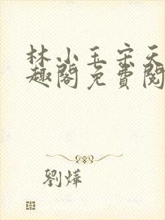 林小玉宋天来笔趣阁免费阅读