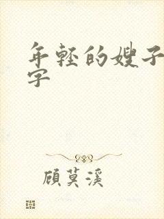 年轻的嫂子 中字