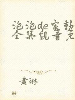 泡泡de家动漫全集观看免费点播