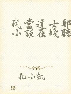 我当道士那些年小说在线听书网