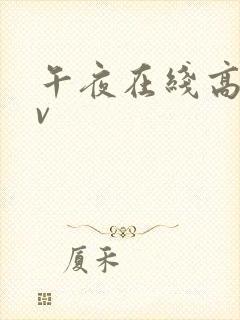 午夜在线高清av封面