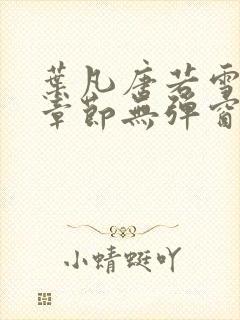 叶凡唐若雪最新章节无弹窗