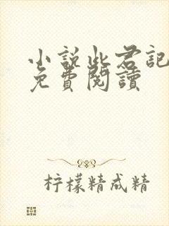 小说此君记全文免费阅读