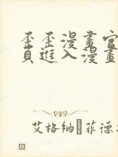 歪歪漫画官网首页进入漫画韩漫免费封面