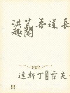 洪荒吾道长青笔趣阁