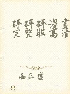 砰砰砰漫画观看完整版高清