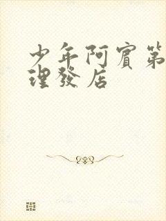 少年阿宾第8章理发店