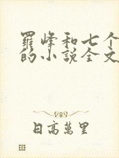 罗峰和七个师姐的小说全文免费阅读