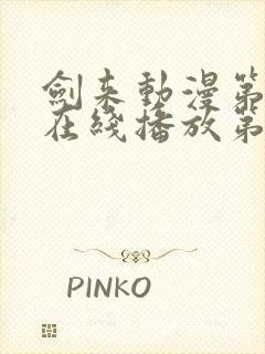 剑来动漫第二季在线播放第七集免费观看