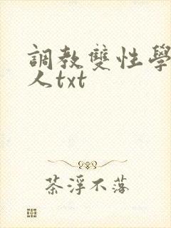 调教双性学霸美人txt
