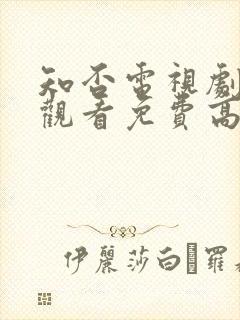 知否电视剧在线观看免费高清全集封面